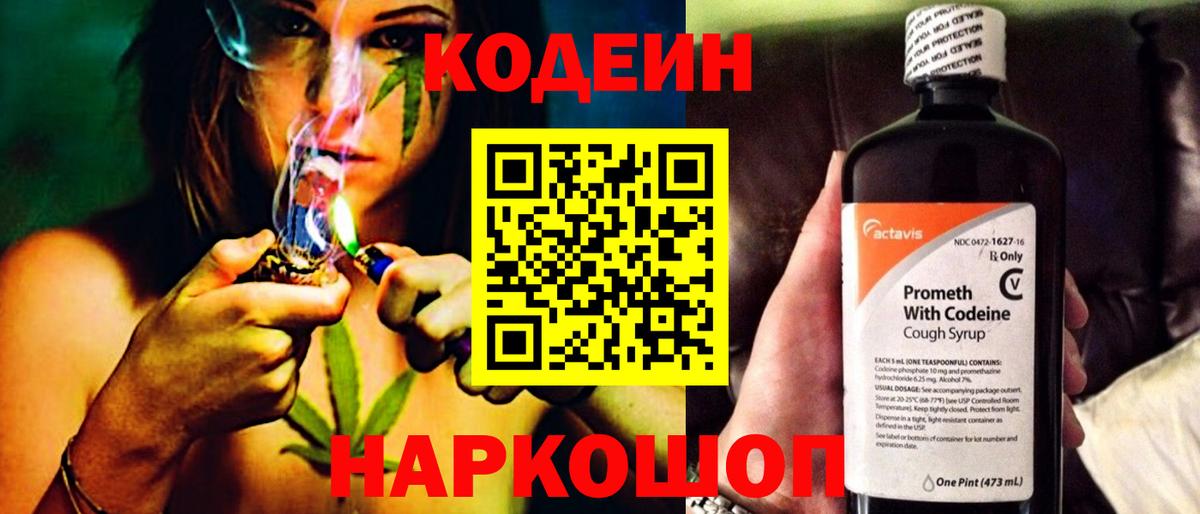 Кодеин Purple Drank Камышин